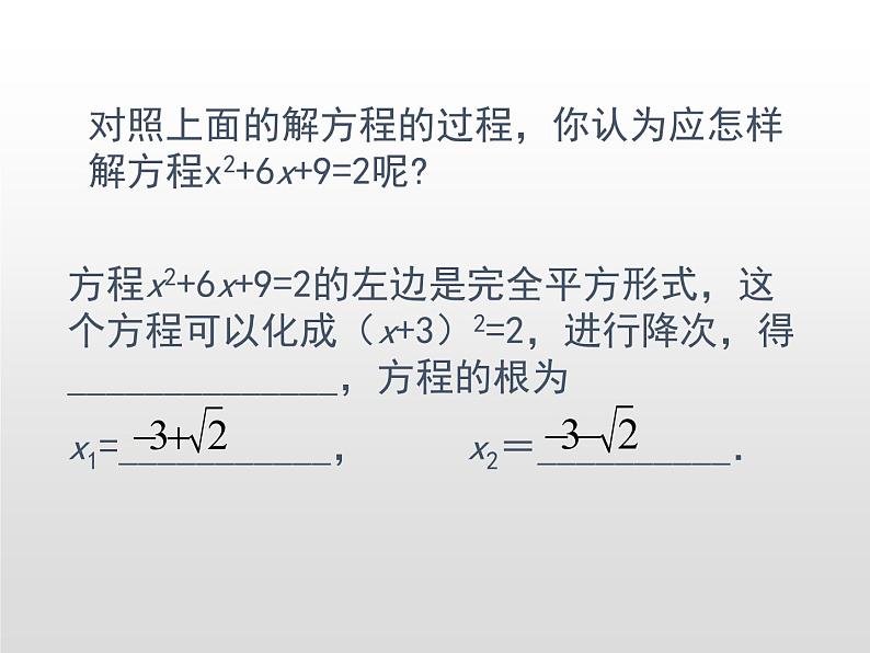 人教版数学九年级上册 21.2.1 配方法解一元二次方程 课件(共22张PPT)05