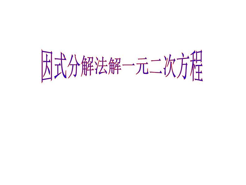 人教版数学九年级上册 21.2.3因式分解法 课件(共20张PPT)01