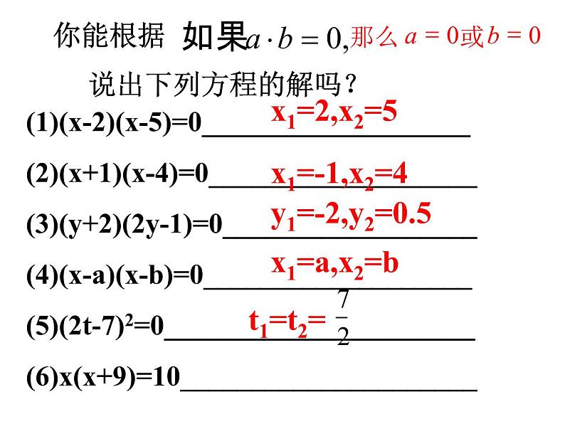 人教版数学九年级上册 21.2.3因式分解法 课件(共20张PPT)07