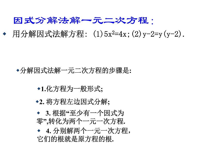 人教版数学九年级上册 21.2.3因式分解法 课件(共20张PPT)08