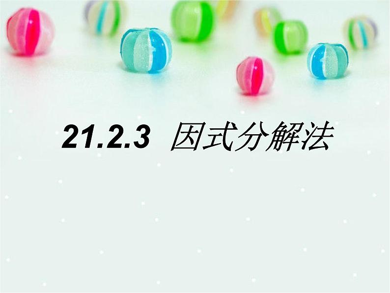 人教版数学九年级上册 21.2.3因式分解法(13张PPT)01