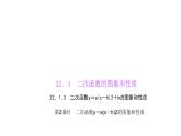 人教版九年级数学上学期22.1.3二次函数y＝a(x－h)2＋k的图象和性质 练习  第2课时(共15张PPT)