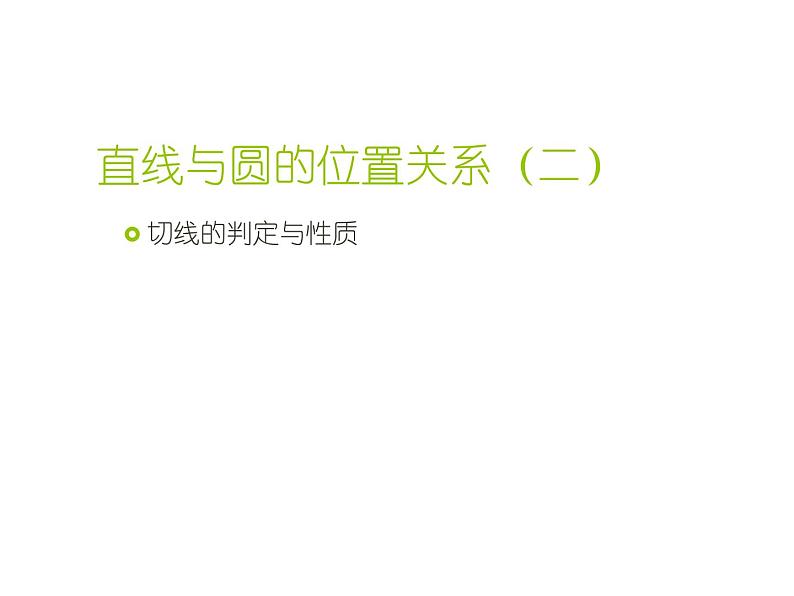 人教版九年级数学下册课件：24.2. 2直线和圆的位置关系 (共22张PPT)01