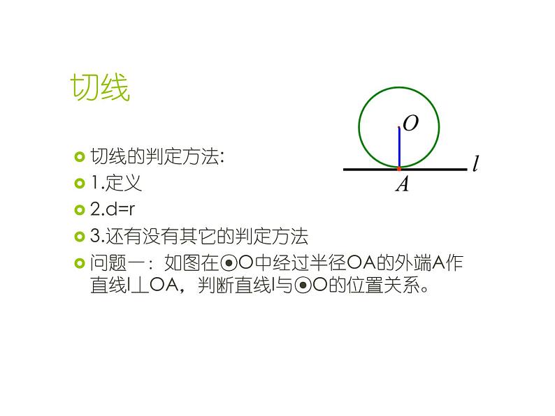 人教版九年级数学下册课件：24.2. 2直线和圆的位置关系 (共22张PPT)03