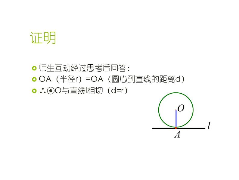 人教版九年级数学下册课件：24.2. 2直线和圆的位置关系 (共22张PPT)04