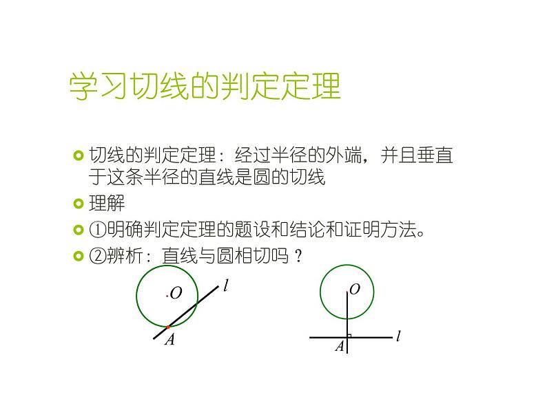 人教版九年级数学下册课件：24.2. 2直线和圆的位置关系 (共22张PPT)05