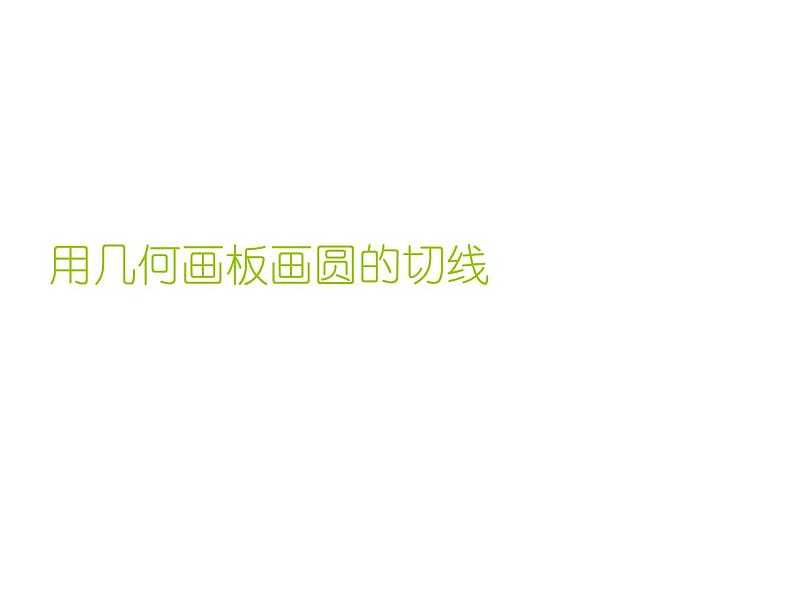 人教版九年级数学下册课件：24.2. 2直线和圆的位置关系 (共22张PPT)08