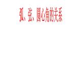 人教版九年级下册 24.1.3 弧、弦、圆心角 (共17张PPT)