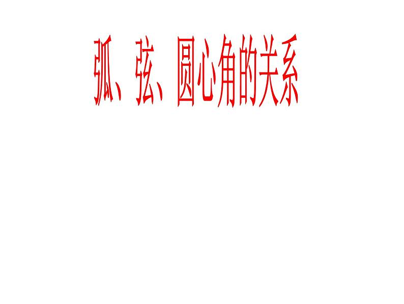 人教版九年级下册 24.1.3 弧、弦、圆心角 (共17张PPT)第1页