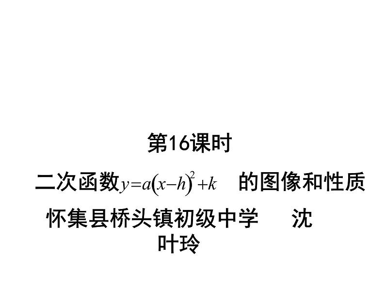 人教版九上数学22.1.3二次函数y=a(x-h)2+k的图象和性质 (共17张PPT)01