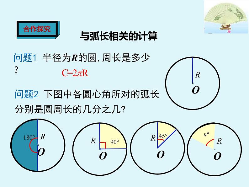 人教版九上数学24.4 第1课时弧长和扇形面积（共27张ppt）05