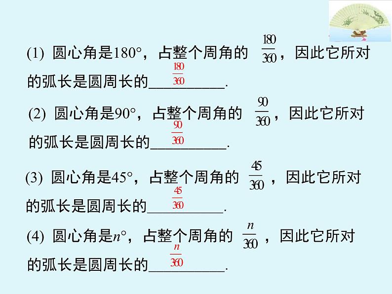 人教版九上数学24.4 第1课时弧长和扇形面积（共27张ppt）06