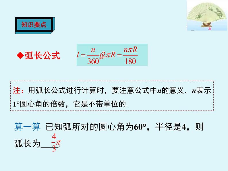 人教版九上数学24.4 第1课时弧长和扇形面积（共27张ppt）07