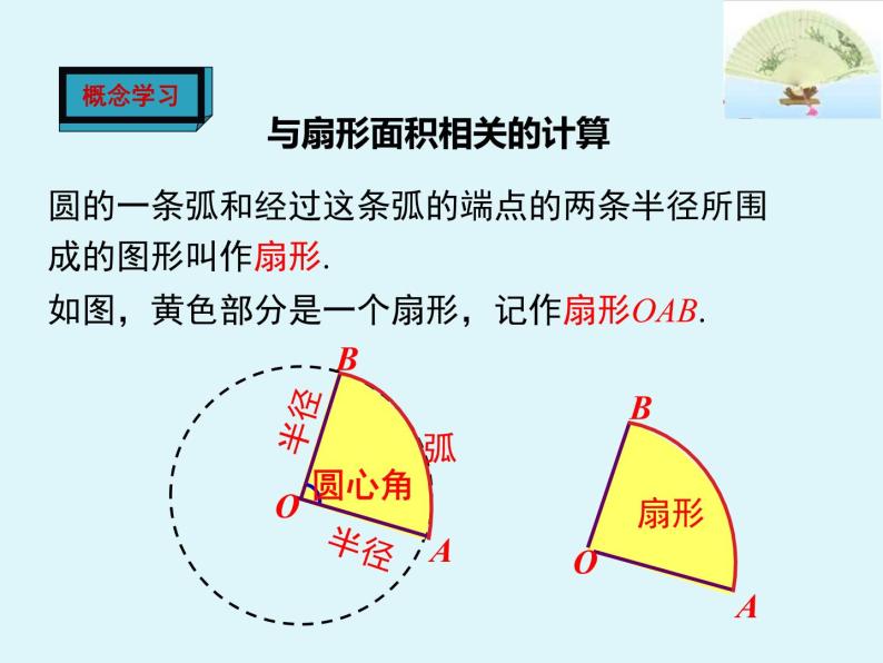 初中第二十四章 圆24.4 弧长及扇形的面积示范课课件ppt-教习网|课件下载