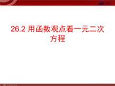 人教版9年级上册 第二十二 二次函数22.1用函数观点看一元二次方程（共15张ppt）