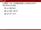 人教版9年级上册 第二十二 二次函数22.1用函数观点看一元二次方程（共15张ppt）