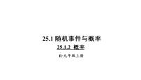 初中数学人教版九年级上册第二十五章 概率初步25.1 随机事件与概率25.1.2 概率多媒体教学课件ppt