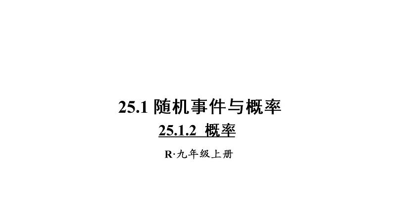 人教版九年级数学课件：25.1.2 概率 (共31张PPT)01