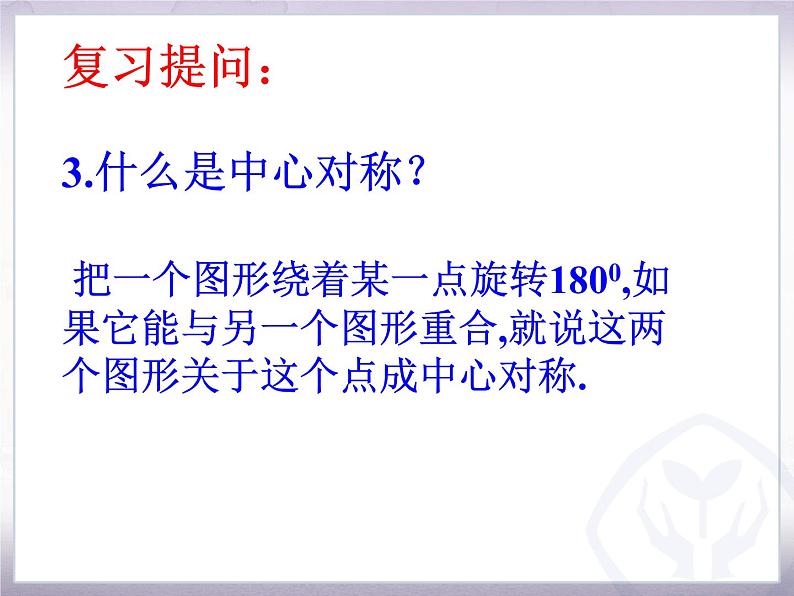 人教版九年级数学 上册    23.2 中心对称图形（共21张PPT）03