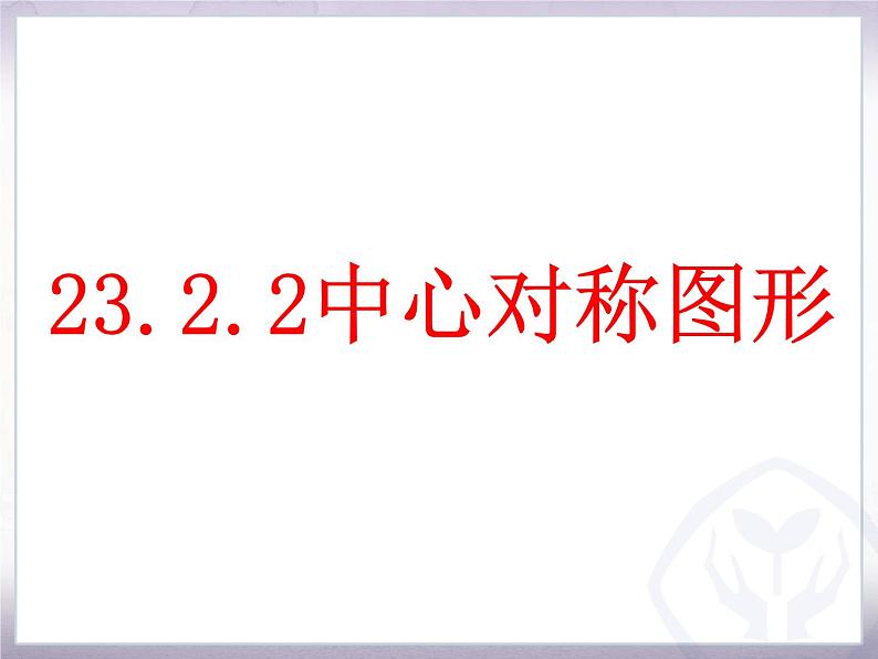 人教版九年级数学 上册    23.2 中心对称图形（共21张PPT）04