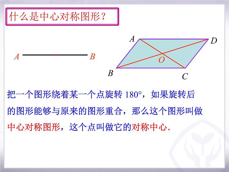 人教版九年级数学 上册    23.2 中心对称图形（共21张PPT）08