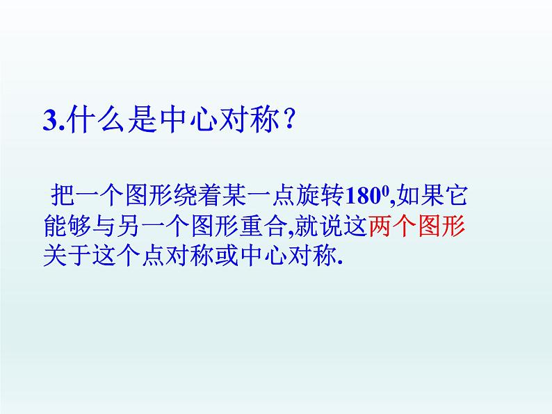 人教版九年级数学 上册  23.2.2 中心对称图形 课件（共22张PPT）03