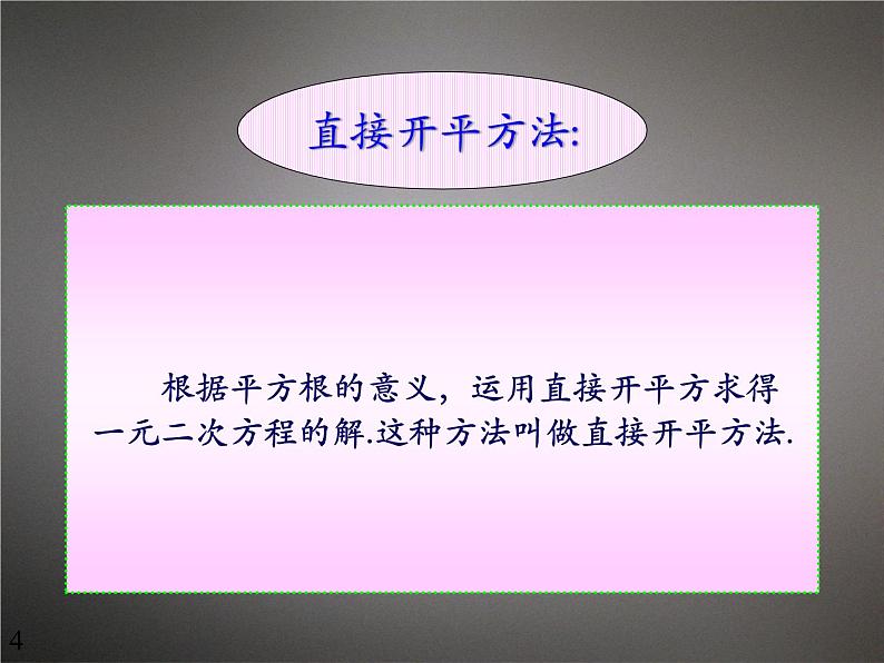 人教版九年级数学21.2.1：一元二次方程的解法（第1课时）课件(共12张PPT)第4页