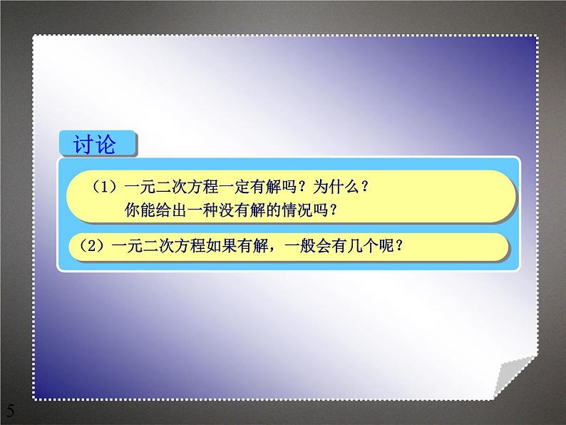 人教版九年级数学21.2.1：一元二次方程的解法（第1课时）课件(共12张PPT)第5页