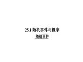 人教版九年级数学25.1.1：随机事件课件 (共29张PPT)