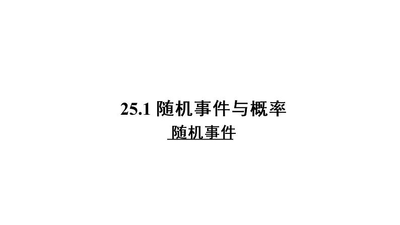 人教版九年级数学25.1.1：随机事件课件 (共29张PPT)第1页