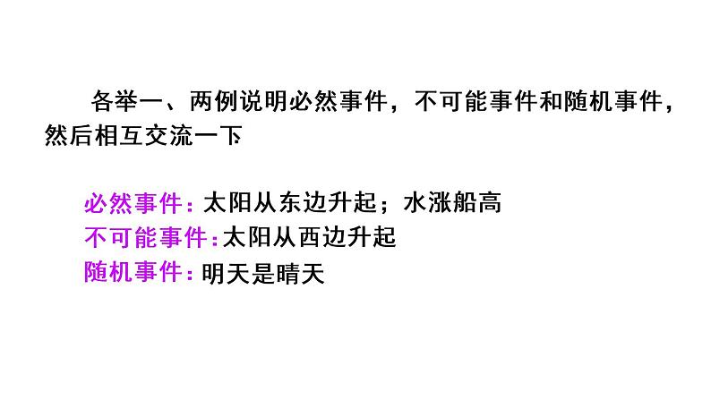 人教版九年级数学25.1.1：随机事件课件 (共29张PPT)第8页