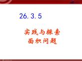 人教版9年级上册 第二十二 二次函数22.3.5实践与探索面积问题 （共19张ppt）