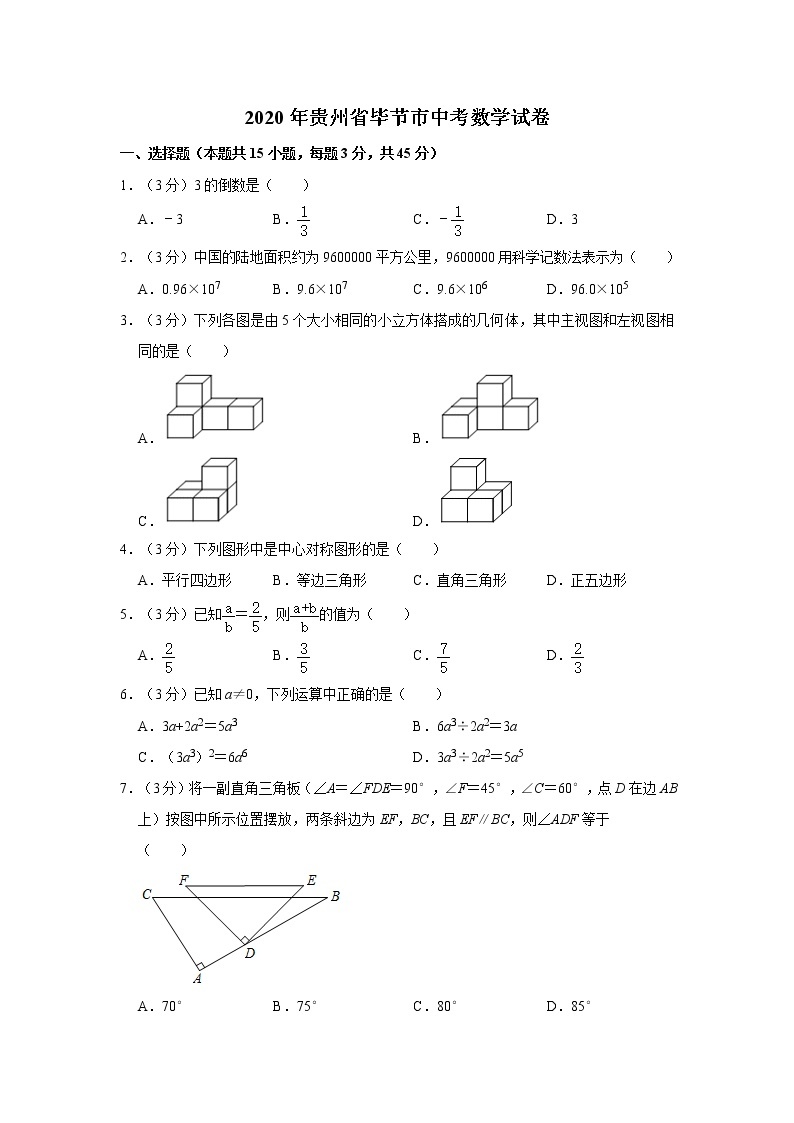 2020年贵州省毕节市中考数学试卷  解析版01
