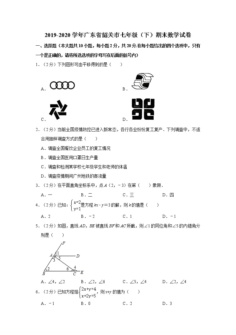 2019-2020学年广东省韶关市七年级（下）期末数学试卷  解析版01