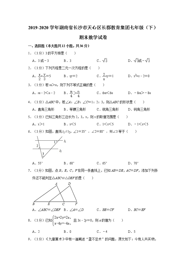 2019-2020学年湖南省长沙市天心区长郡教育集团七年级（下）期末数学试卷  解析版01