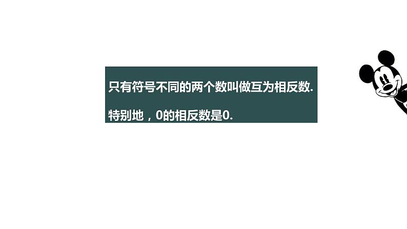 七年级(人教版)上册数学精品同步课件：1.2.3 相反数第8页