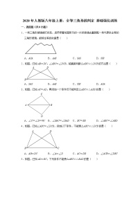 人教版八年级上册12.2 三角形全等的判定随堂练习题