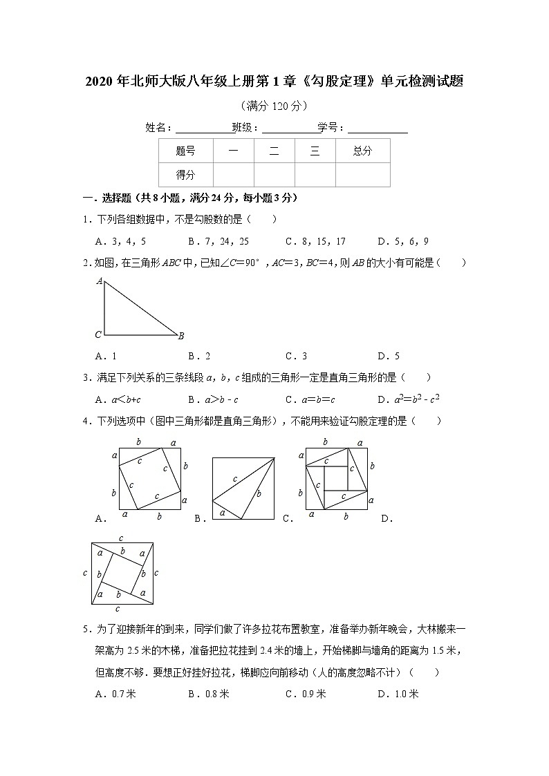 2020年北师大版八年级上册第1章《勾股定理》单元检测试题  （含答案解析）第1页