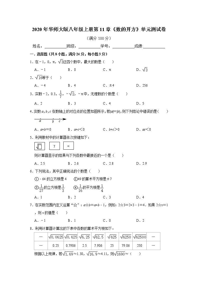 2020年华师大版八年级上册第11章《数的开方》单元测试卷  解析版01