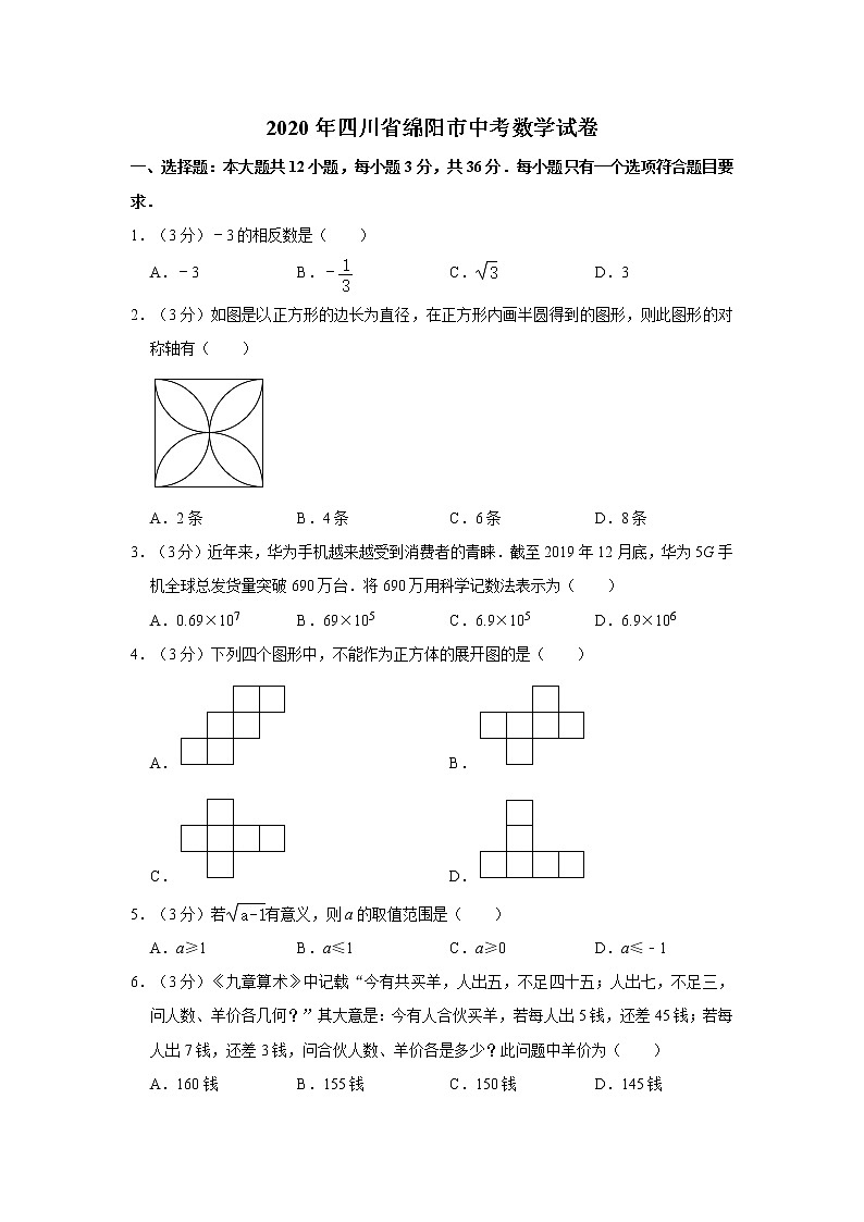 2020年四川省绵阳市中考数学试卷  解析版01