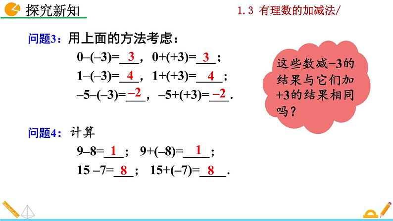 1.3.2《 有理数的减法》PPT课件05