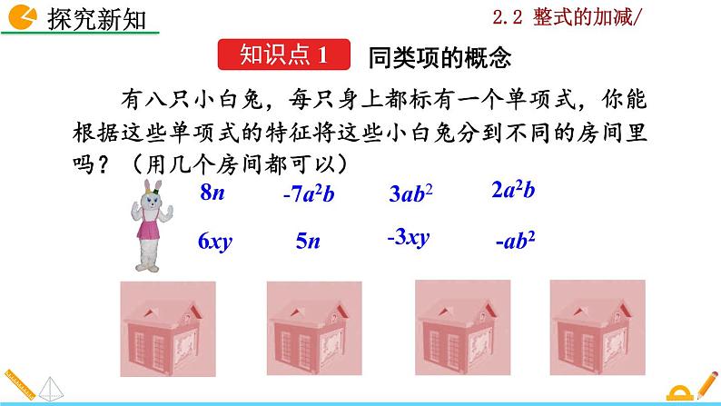 2.2 《整式的加减》PPT课件05