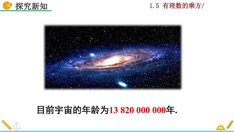 1.5.2《 科学记数法》PPT课件05