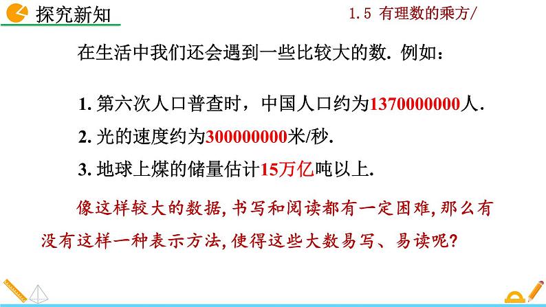 1.5.2《 科学记数法》PPT课件07