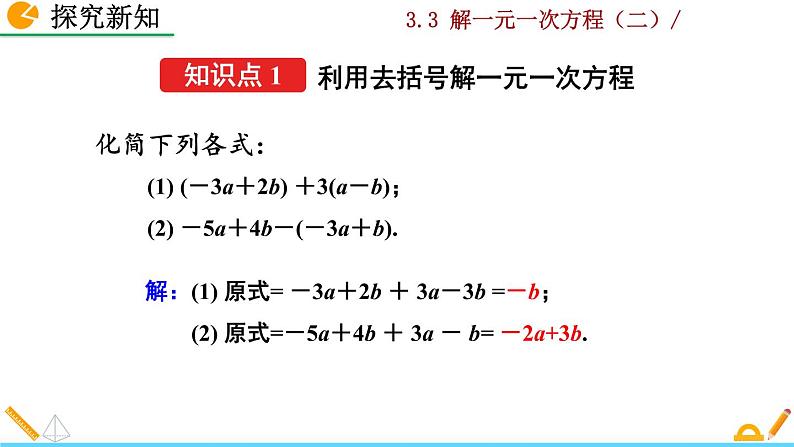 3.3 《 解一元一次方程（二）》PPT课件04