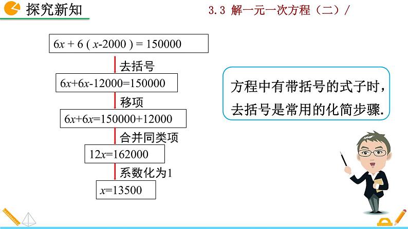 3.3 《 解一元一次方程（二）》PPT课件07