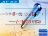 3.2 《 解一元一次方程（一）》PPT课件