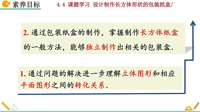 4.4 《 课题学习——设计制作长方体形状的包装纸盒》PPT课件03