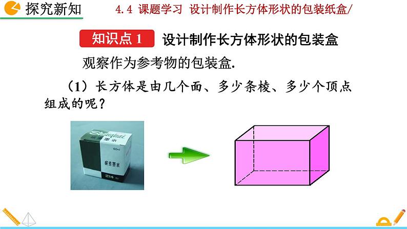 4.4 《 课题学习——设计制作长方体形状的包装纸盒》PPT课件04