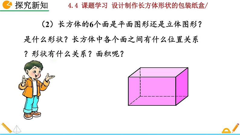 4.4 《 课题学习——设计制作长方体形状的包装纸盒》PPT课件05